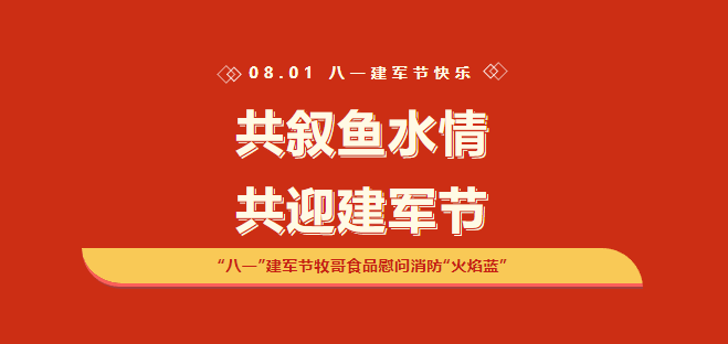 【企業(yè)要聞】共敘魚水情